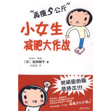 “再瘦5公斤”小女生减肥大作战