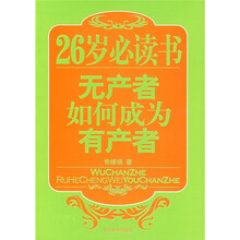 26岁必读书：无产者如何成为有产者
