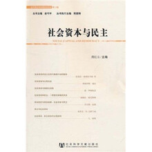 社会资本与民主
