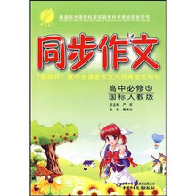 同步作文:高中语文(必修5)(国标人教版)