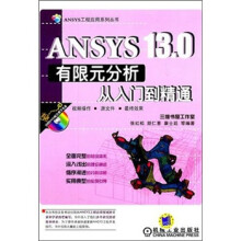 ANSYS 13.0有限元分析从入门到精通