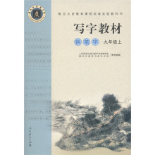 写字教材:钢笔字(9年级上册)
