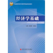 全国高职高专教育精品规划教材：经济学基础