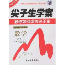 尖子生学案：数学8年级（上）（新课标北师）