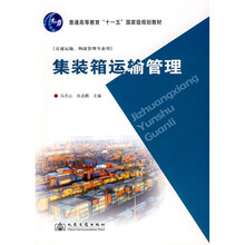 普通高等教育“十一五”国家级规划教材：集装箱运输管理