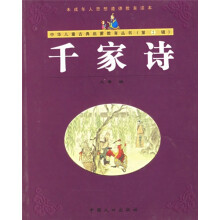 中华儿童古典启蒙教育丛书(第2辑):千家诗