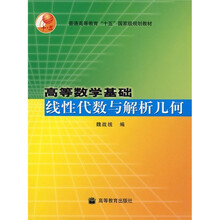 普通高等教育“十五”国家级规划教材·高等数学基础:线性代数与解析几何