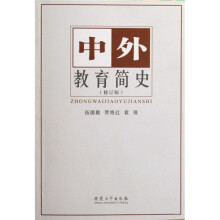 中外教育简史(修订版)