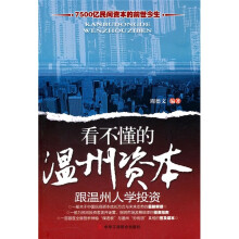 看不懂的温州资本:跟温州人学投资