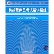 跨越程序员考试精讲精练