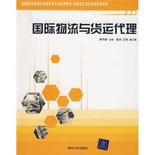 职业教育现代物流管理专业系列教材:国际物流与货运代理