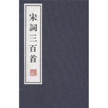 宋词三百首（套装共2册）