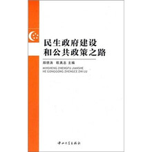 民生政府建设和公共政策之路