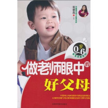 0-6岁宝宝早教系列：做老师眼中的好父母