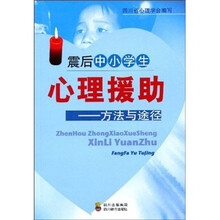 震后中小学生心理援助：方法与途径
