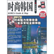 时尚韩国