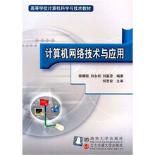 高校教材：计算机网络技术与应用