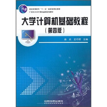 21世纪大学计算机基础规划教材·普通高等教育“十一五”国家级规划教材:大学计算机基础教程(第4版)