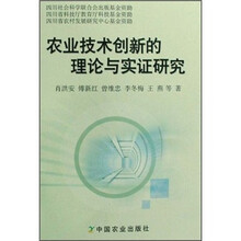 农业技术创新的理论与实证研究