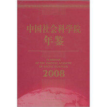 中国社会科学院年鉴（2008）
