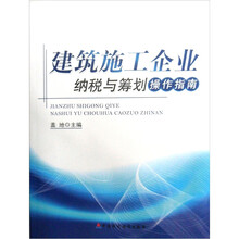 建筑施工企业纳税与筹划操作指南