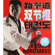 跆拳道双节棍(DVD光盘1张)
