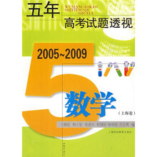 (2005~2009)五年高考试题透视:数学(上海卷)