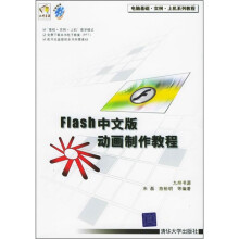 电脑基础·实例·上机系列教程：Flash中文版动画制作教程（附光盘）