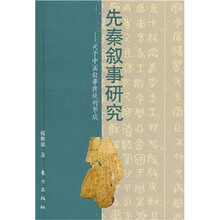 先秦叙事研究：关于中国叙事传统的形成