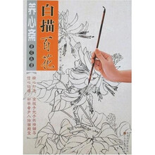 养心斋速成画谱：白描百花