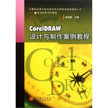 CorelDRAW设计与制作案例教程（附光盘）