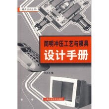 简明冲压工艺与模具设计手册