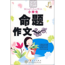 轻松作文宝典:小学生命题作文