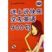 迷上说英语900句书系:迷上说快乐交友英语900句(附光盘)