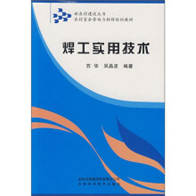 农村富余劳动力转移培训教材:焊工实用技术