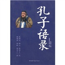 孔子语录（英汉对照）