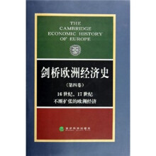 剑桥欧洲经济史：16世纪、17世纪不断扩张的欧洲经济（第4卷）