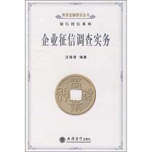 企业征信调查实务
