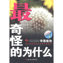 最奇怪的为什么：奇趣植物（附VCD光盘1张）