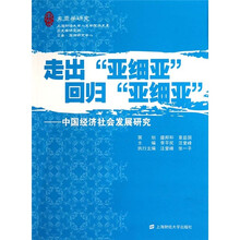 走出“亚细亚”回归“亚细亚”:中国经济社会发展研究(东亚学研究)