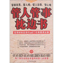 管人管事枕边书