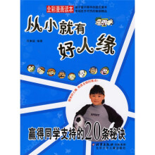 从小就有好人缘:赢得同学支持的20条秘诀全彩漫画读本