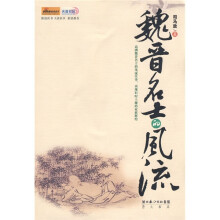 魏晋名士的风流