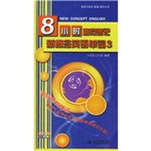 新概念英语（新版）辅导丛书：8小时直觉速记新概念英语单词3（附DVD光盘1张）