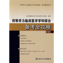 同等学力临床医学学科综合备考全攻略（第2版）