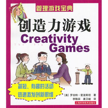 管理游戏宝典：创造力游戏