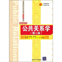 普通高校经济管理类立体化教材·基础课系列:公共关系学(第2版)