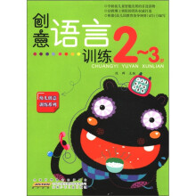 创意语言训练：2-3岁