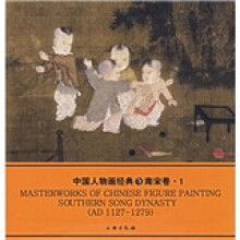 中国人物画经典1：南宋卷