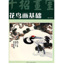 十招画室:花鸟画基础